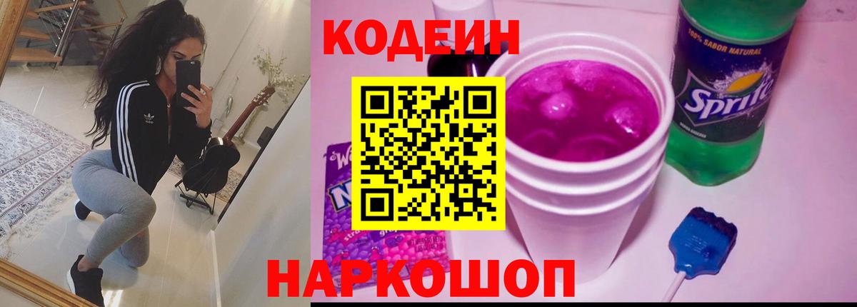 Кодеин Purple Drank Кушва